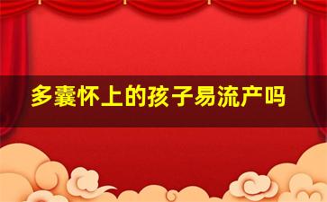 多囊怀上的孩子易流产吗