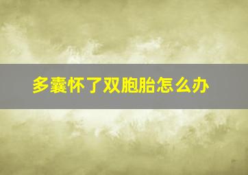 多囊怀了双胞胎怎么办