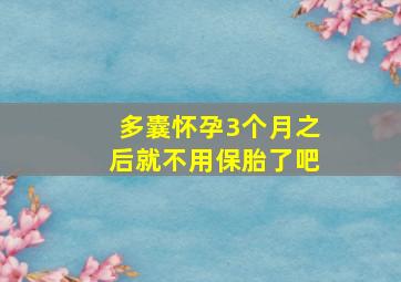 多囊怀孕3个月之后就不用保胎了吧