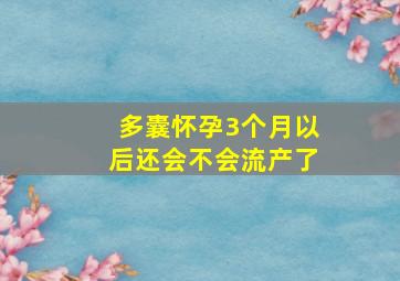 多囊怀孕3个月以后还会不会流产了