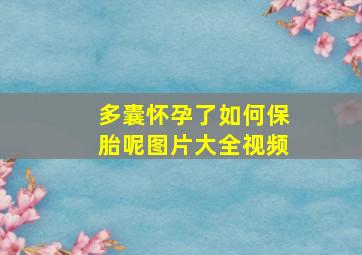 多囊怀孕了如何保胎呢图片大全视频