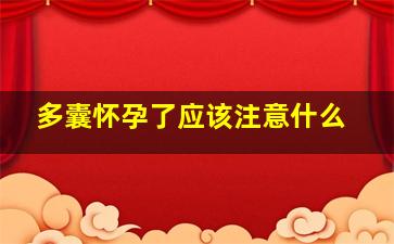 多囊怀孕了应该注意什么