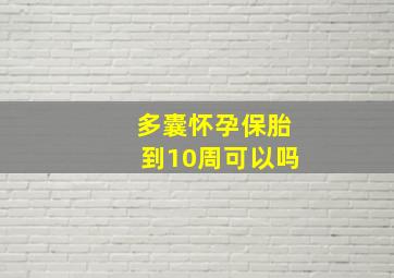 多囊怀孕保胎到10周可以吗