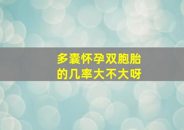 多囊怀孕双胞胎的几率大不大呀