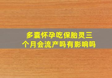 多囊怀孕吃保胎灵三个月会流产吗有影响吗