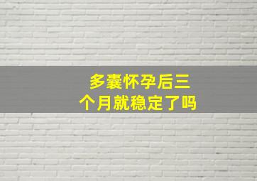 多囊怀孕后三个月就稳定了吗