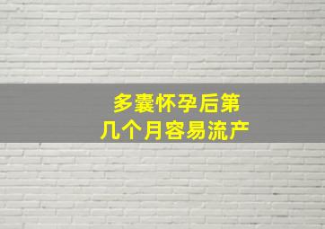 多囊怀孕后第几个月容易流产