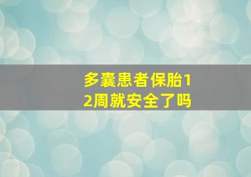 多囊患者保胎12周就安全了吗