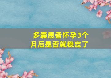 多囊患者怀孕3个月后是否就稳定了