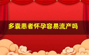 多囊患者怀孕容易流产吗