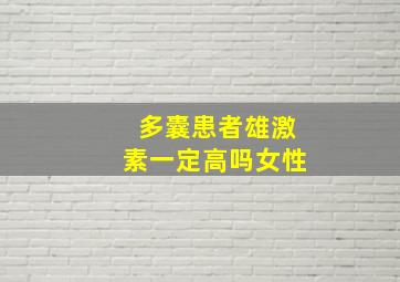 多囊患者雄激素一定高吗女性