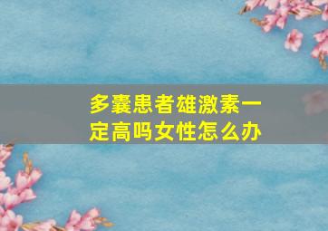 多囊患者雄激素一定高吗女性怎么办