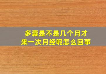 多囊是不是几个月才来一次月经呢怎么回事