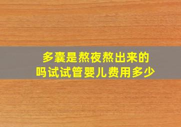 多囊是熬夜熬出来的吗试试管婴儿费用多少