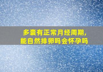 多囊有正常月经周期,能自然排卵吗会怀孕吗