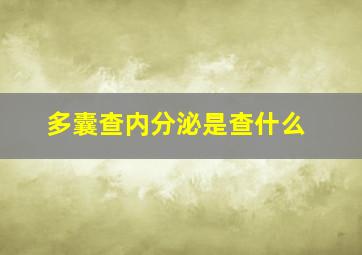 多囊查内分泌是查什么