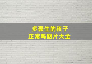 多囊生的孩子正常吗图片大全