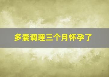 多囊调理三个月怀孕了