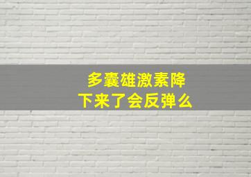 多囊雄激素降下来了会反弹么