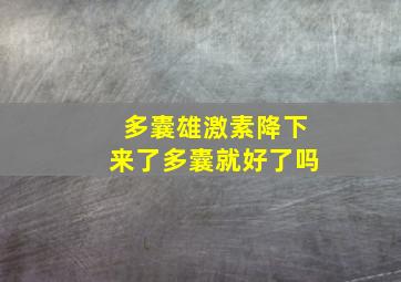 多囊雄激素降下来了多囊就好了吗