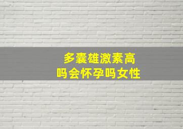 多囊雄激素高吗会怀孕吗女性