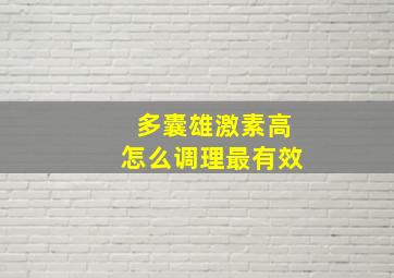 多囊雄激素高怎么调理最有效