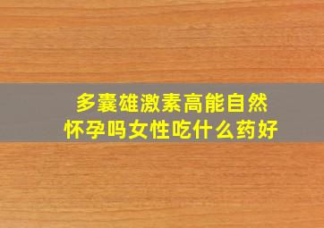 多囊雄激素高能自然怀孕吗女性吃什么药好