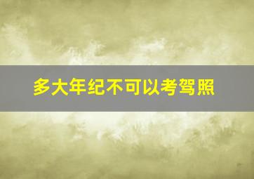 多大年纪不可以考驾照