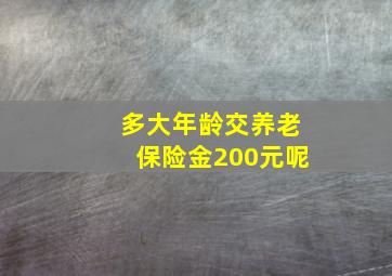 多大年龄交养老保险金200元呢