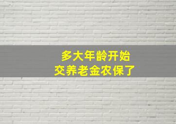 多大年龄开始交养老金农保了