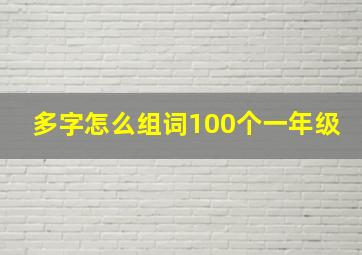 多字怎么组词100个一年级