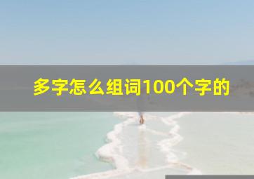 多字怎么组词100个字的