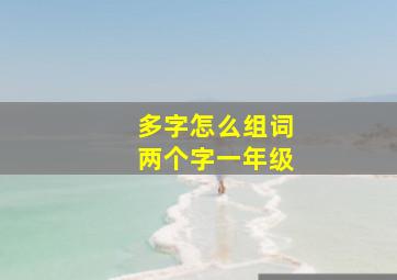 多字怎么组词两个字一年级