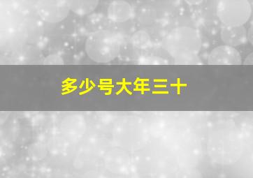 多少号大年三十