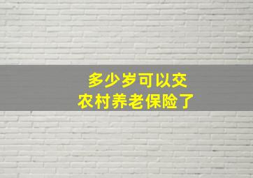 多少岁可以交农村养老保险了