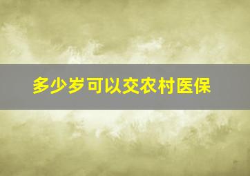 多少岁可以交农村医保