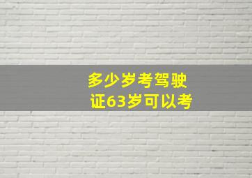 多少岁考驾驶证63岁可以考