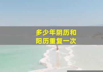 多少年阴历和阳历重复一次