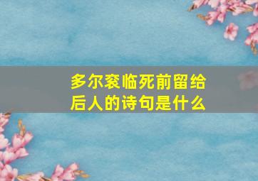 多尔衮临死前留给后人的诗句是什么