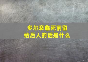 多尔衮临死前留给后人的话是什么