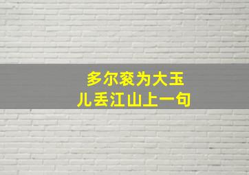 多尔衮为大玉儿丢江山上一句