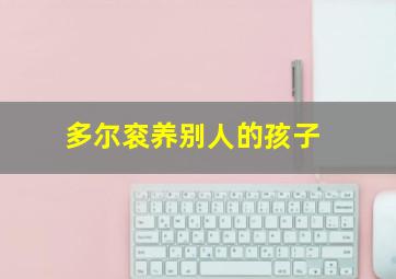 多尔衮养别人的孩子