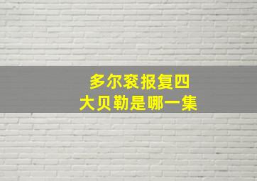 多尔衮报复四大贝勒是哪一集