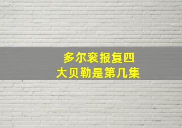 多尔衮报复四大贝勒是第几集