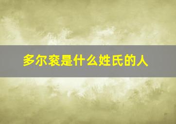 多尔衮是什么姓氏的人