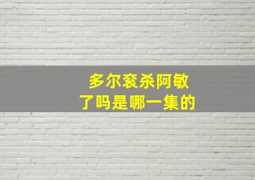 多尔衮杀阿敏了吗是哪一集的