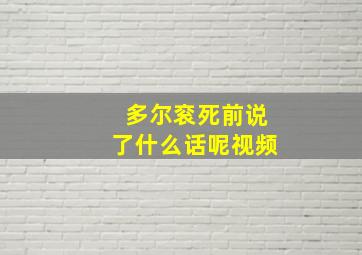 多尔衮死前说了什么话呢视频