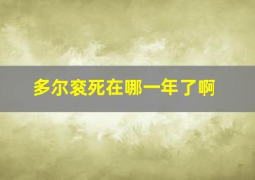 多尔衮死在哪一年了啊