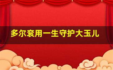 多尔衮用一生守护大玉儿