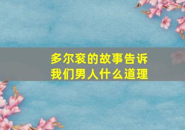 多尔衮的故事告诉我们男人什么道理